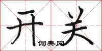 駱恆光開關楷書怎么寫