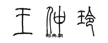 陳墨王仲玲篆書個性簽名怎么寫