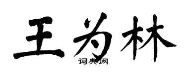 翁闓運王為林楷書個性簽名怎么寫