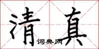 何伯昌清真楷書怎么寫