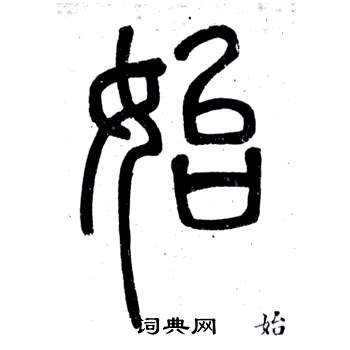 弟子職中鄧石如的寫法