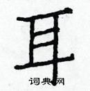 白克儉寫的硬筆楷書耳