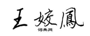 王正良王姣鳳行書個性簽名怎么寫