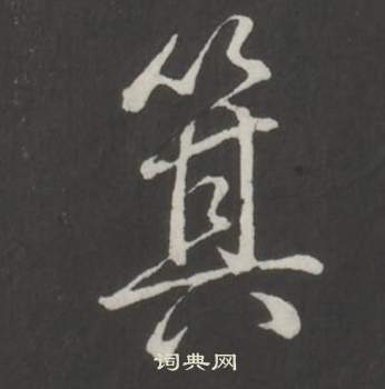 昌楷書書法_昌字書法_楷書字典
