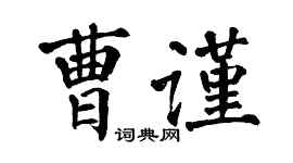 翁闓運曹謹楷書個性簽名怎么寫