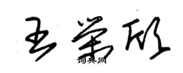 朱錫榮王榮欣草書個性簽名怎么寫