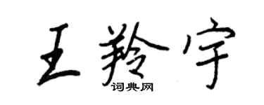 王正良王羚宇行書個性簽名怎么寫
