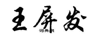 胡問遂王屏發行書個性簽名怎么寫