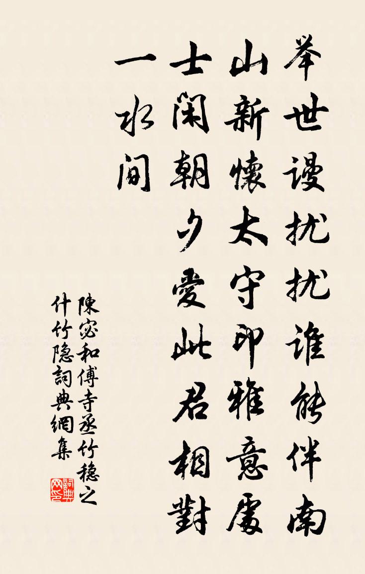 陳宓和傅寺丞竹穩之什竹隱書法作品欣賞