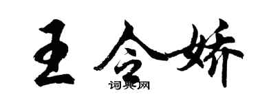 胡問遂王令嬌行書個性簽名怎么寫