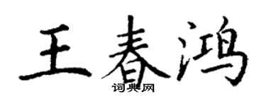 丁謙王春鴻楷書個性簽名怎么寫