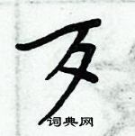 周炳元寫的硬筆楷書歹