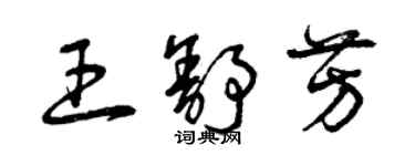 曾慶福王舒芳草書個性簽名怎么寫