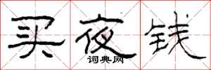 柯春海買夜錢隸書怎么寫
