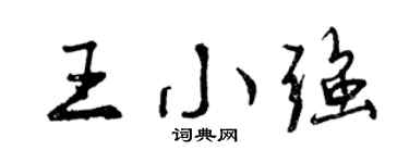 曾慶福王小強行書個性簽名怎么寫
