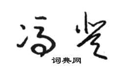 駱恆光馮登草書個性簽名怎么寫