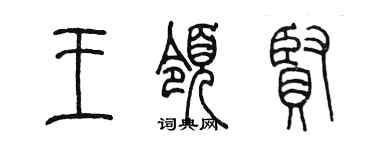 陳墨王領賢篆書個性簽名怎么寫