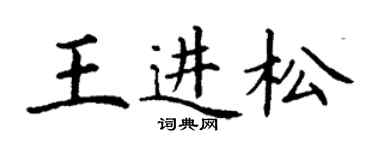 丁謙王進松楷書個性簽名怎么寫