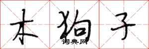 段相林木狗子行書怎么寫