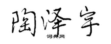 曾慶福陶澤宇行書個性簽名怎么寫