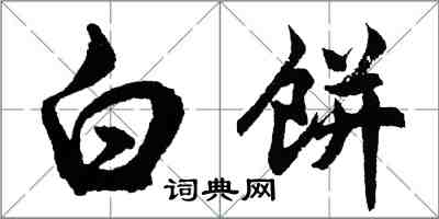 胡問遂白餅行書怎么寫