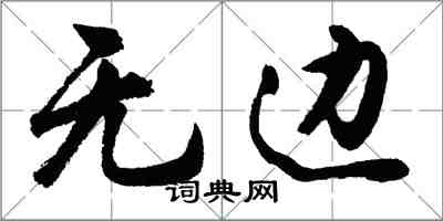 胡問遂無邊行書怎么寫