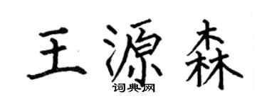 何伯昌王源森楷書個性簽名怎么寫