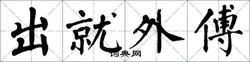 翁闓運出就外傅楷書怎么寫