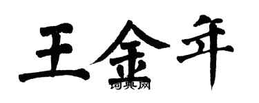 翁闓運王金年楷書個性簽名怎么寫