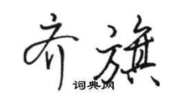 駱恆光齊旗行書個性簽名怎么寫