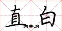 荊霄鵬直白楷書怎么寫