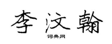袁強李汶翰楷書個性簽名怎么寫