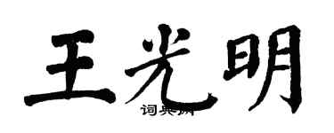 翁闓運王光明楷書個性簽名怎么寫