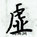 周炳元寫的硬筆楷書虛