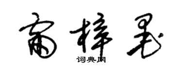 朱錫榮雷梓墨草書個性簽名怎么寫