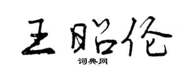 曾慶福王昭倫行書個性簽名怎么寫