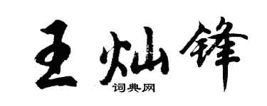 胡問遂王燦鋒行書個性簽名怎么寫