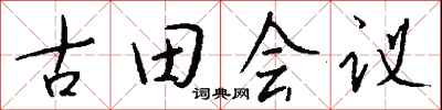 錢沛雲古田會議行書怎么寫