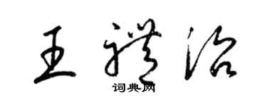 梁錦英王禮治草書個性簽名怎么寫