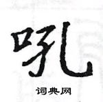 駱恆光寫的硬筆楷書吼