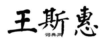 翁闓運王斯惠楷書個性簽名怎么寫