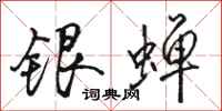 駱恆光銀蟬行書怎么寫
