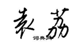 王正良袁荔行書個性簽名怎么寫