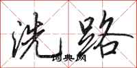 田英章洗路行書怎么寫