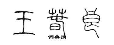 陳聲遠王春良篆書個性簽名怎么寫