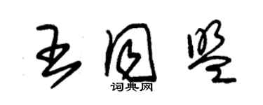 朱錫榮王同盟草書個性簽名怎么寫