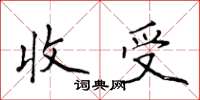 侯登峰收受楷書怎么寫