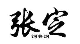胡問遂張定行書個性簽名怎么寫