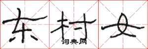 駱恆光東村女隸書怎么寫