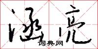 根深蔕結的意思_根深蔕結的解釋_國語詞典